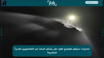 تحذيرات ستيفن هوكينج تعود: هل يشكل البحث عن الفضائيين تهديداً للبشرية؟
